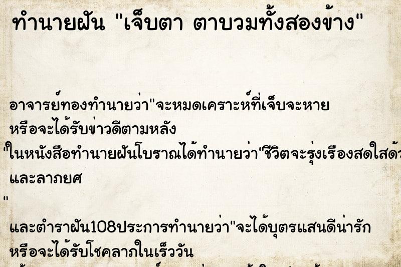 ทำนายฝัน เจ็บตา ตาบวมทั้งสองข้าง